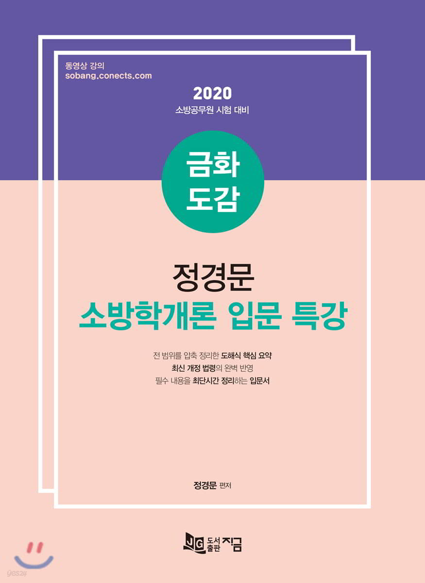 2020 금화도감 정경문 소방학개론 입문 특강