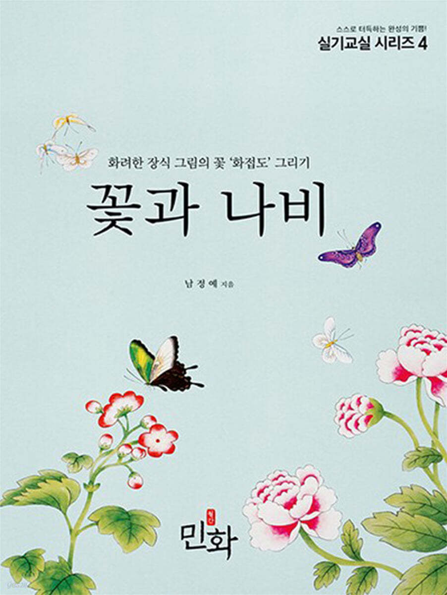 꽃과 나비
