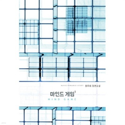 마인드 게임 1,2권(전2권)