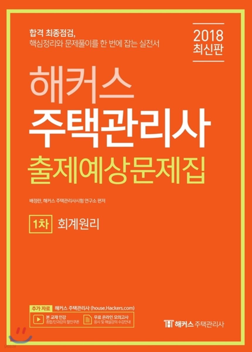 2018 해커스 주택관리사 출제예상문제집 1차 회계원리