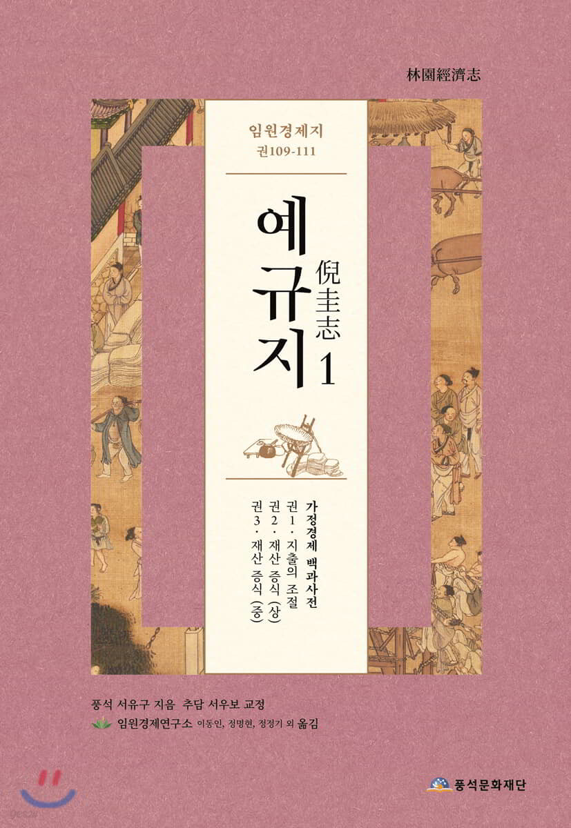 임원경제지 예규지 1