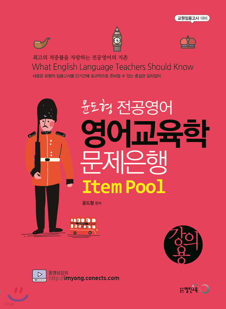 윤도형 전공영어 영어교육학 문제은행 (강의용)