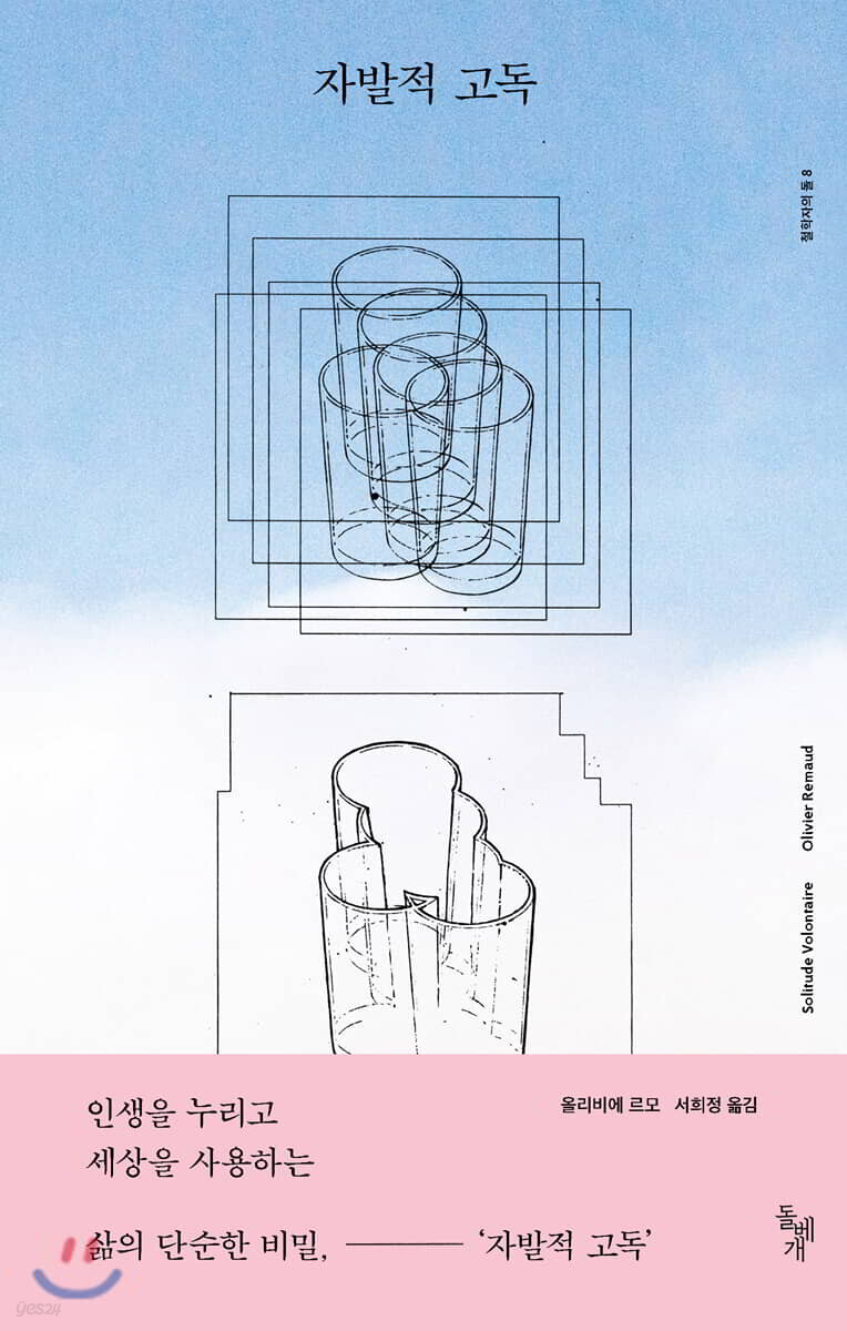 자발적 고독