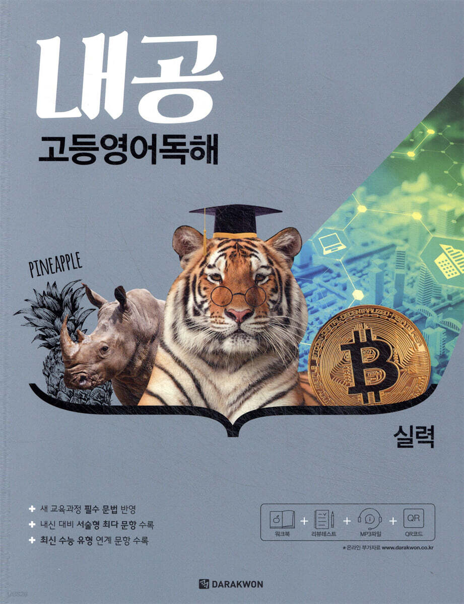 내공 고등영어독해 실력