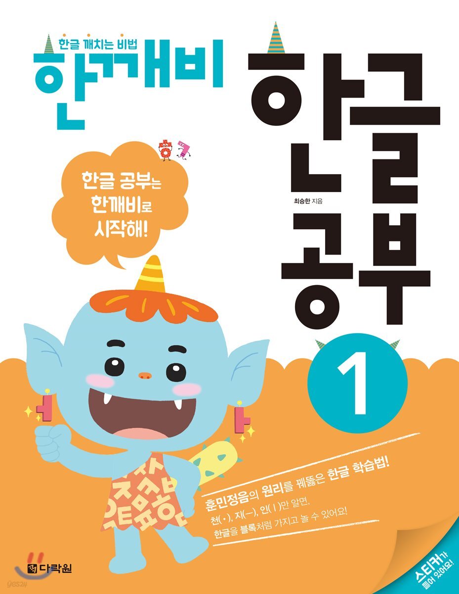 한글 깨치는 비법 한깨비 한글 공부 1