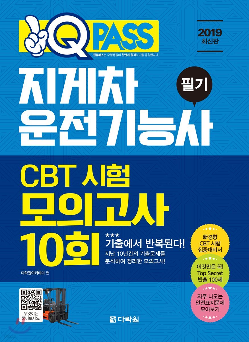 원큐패스 지게차운전기능사 필기 CBT 시험 모의고사 10회