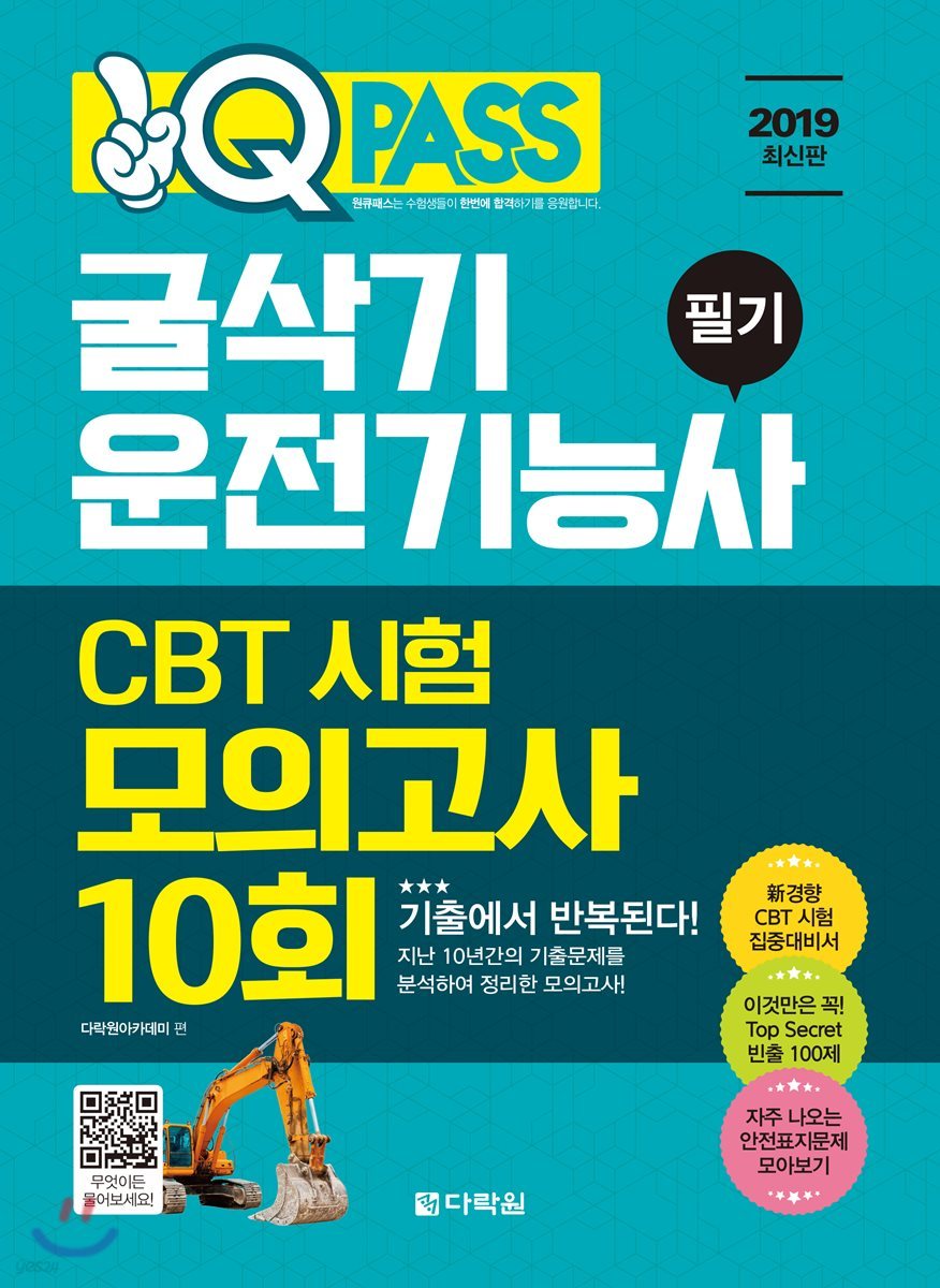 원큐패스 굴삭기운전기능사 필기 CBT 시험 모의고사 10회