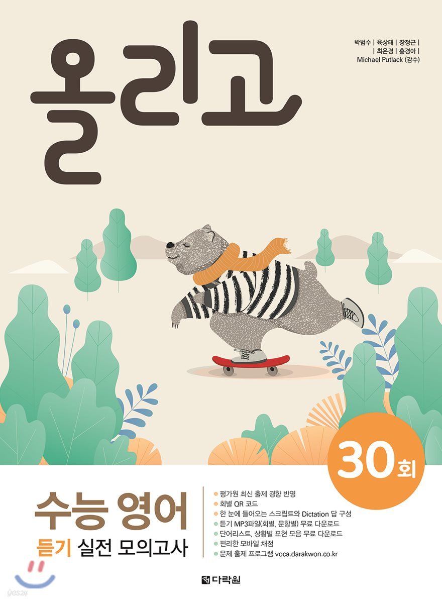 올리고 수능 영어 듣기 실전 모의고사 30회