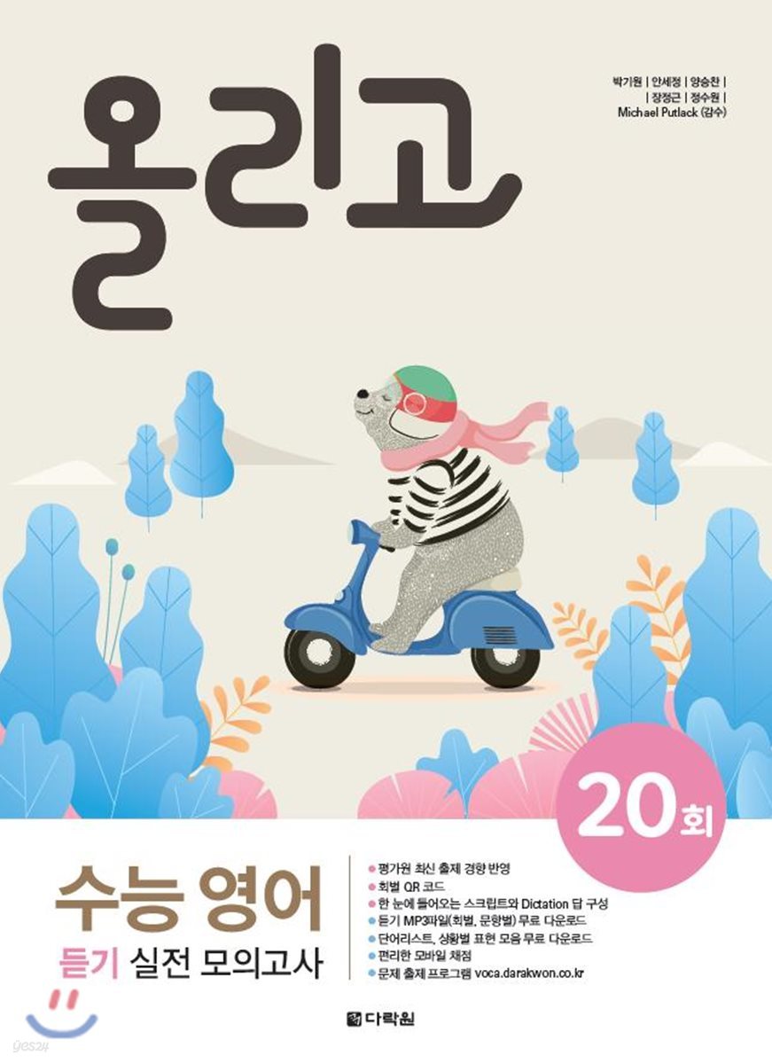 올리고 수능 영어 듣기 실전 모의고사 20회