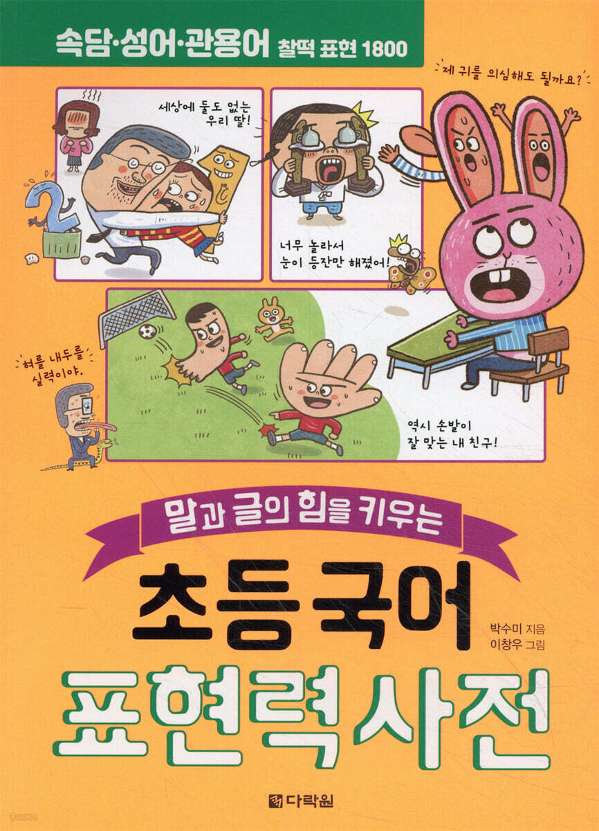 초등 국어 표현력 사전