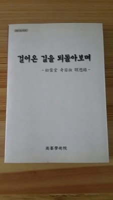 걸어온 길을 되돌아보며