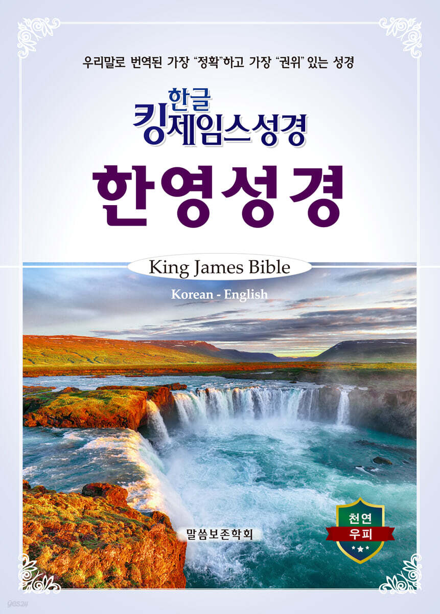 한글킹제임스성경 한영성경 색인 (천연우피)