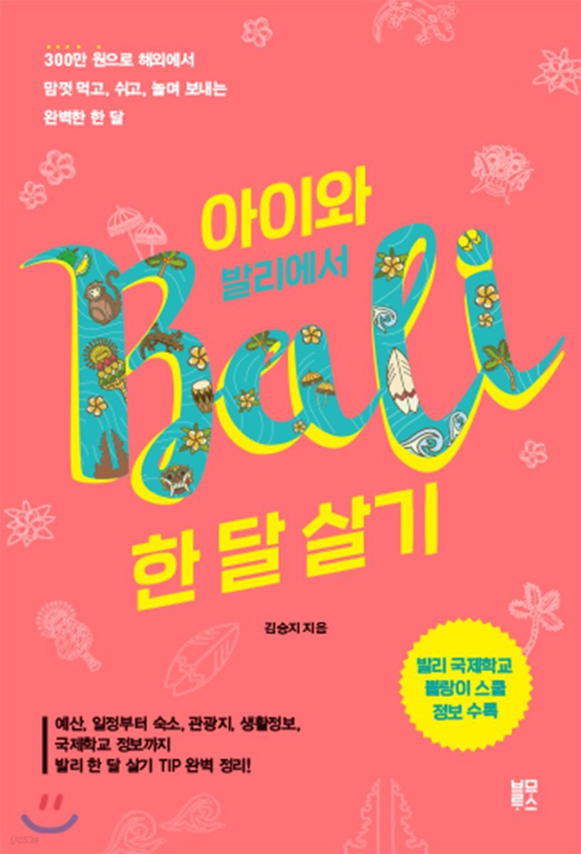 [대여] 아이와 발리에서 한 달 살기