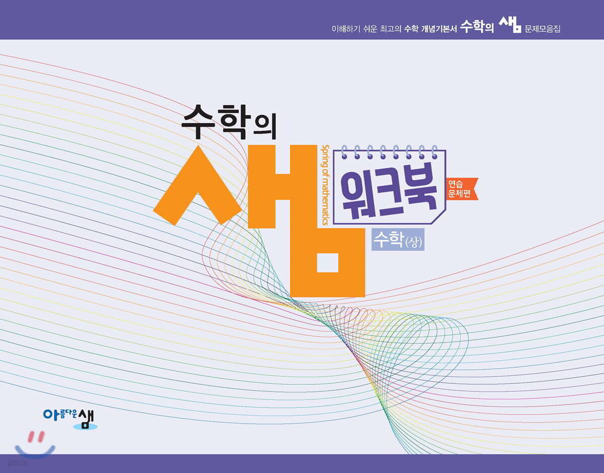 수학의 샘 고등 수학(상) 워크북 연습 문제편