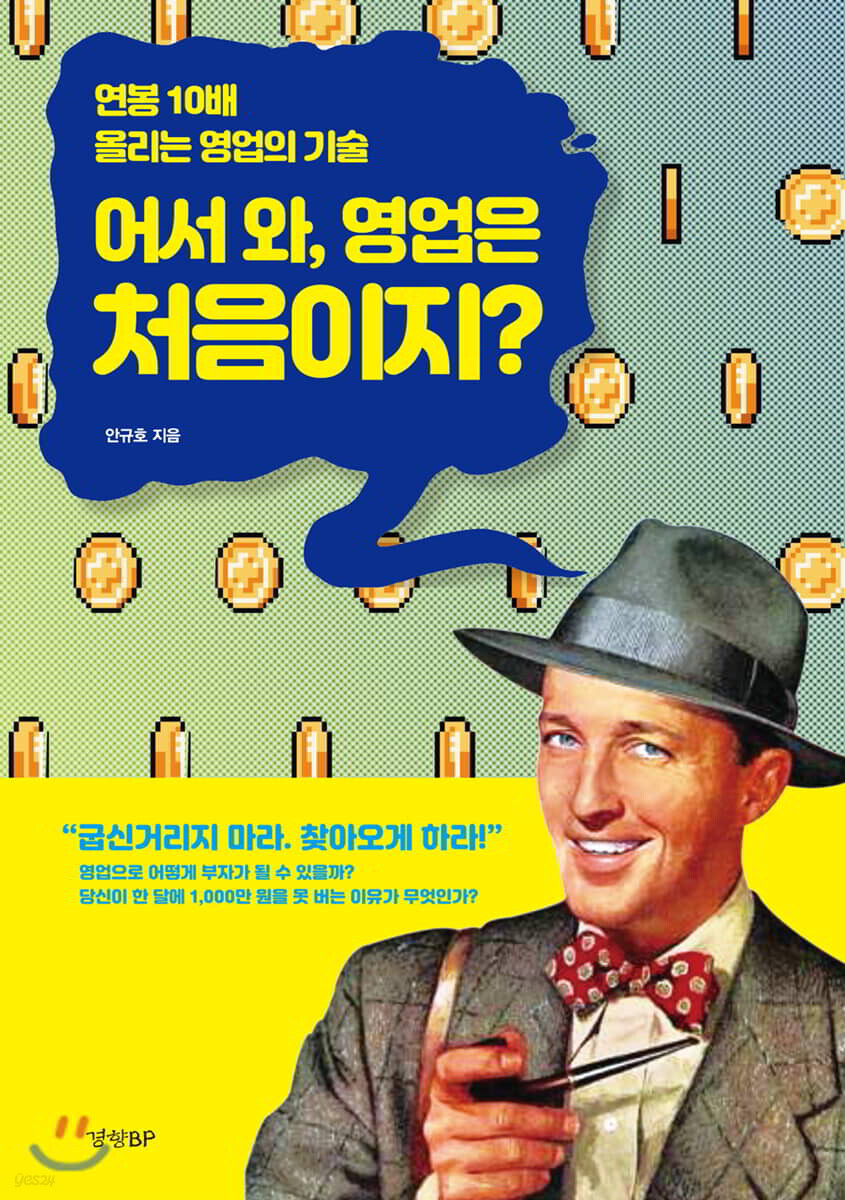 어서 와, 영업은 처음이지?