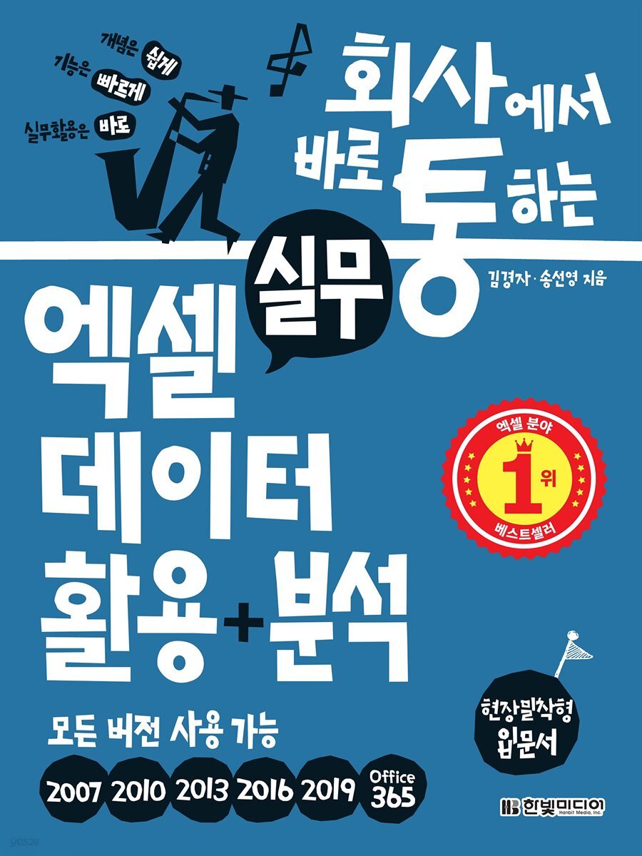 회사에서 바로 통하는 실무 엑셀 데이터 활용 분석