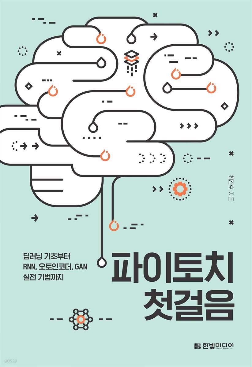 전자책] 파이토치 첫걸음 | 최건호 | 한빛미디어 - 예스24