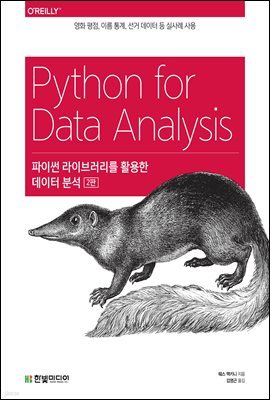 파이썬 라이브러리를 활용한 데이터 분석 (2판)