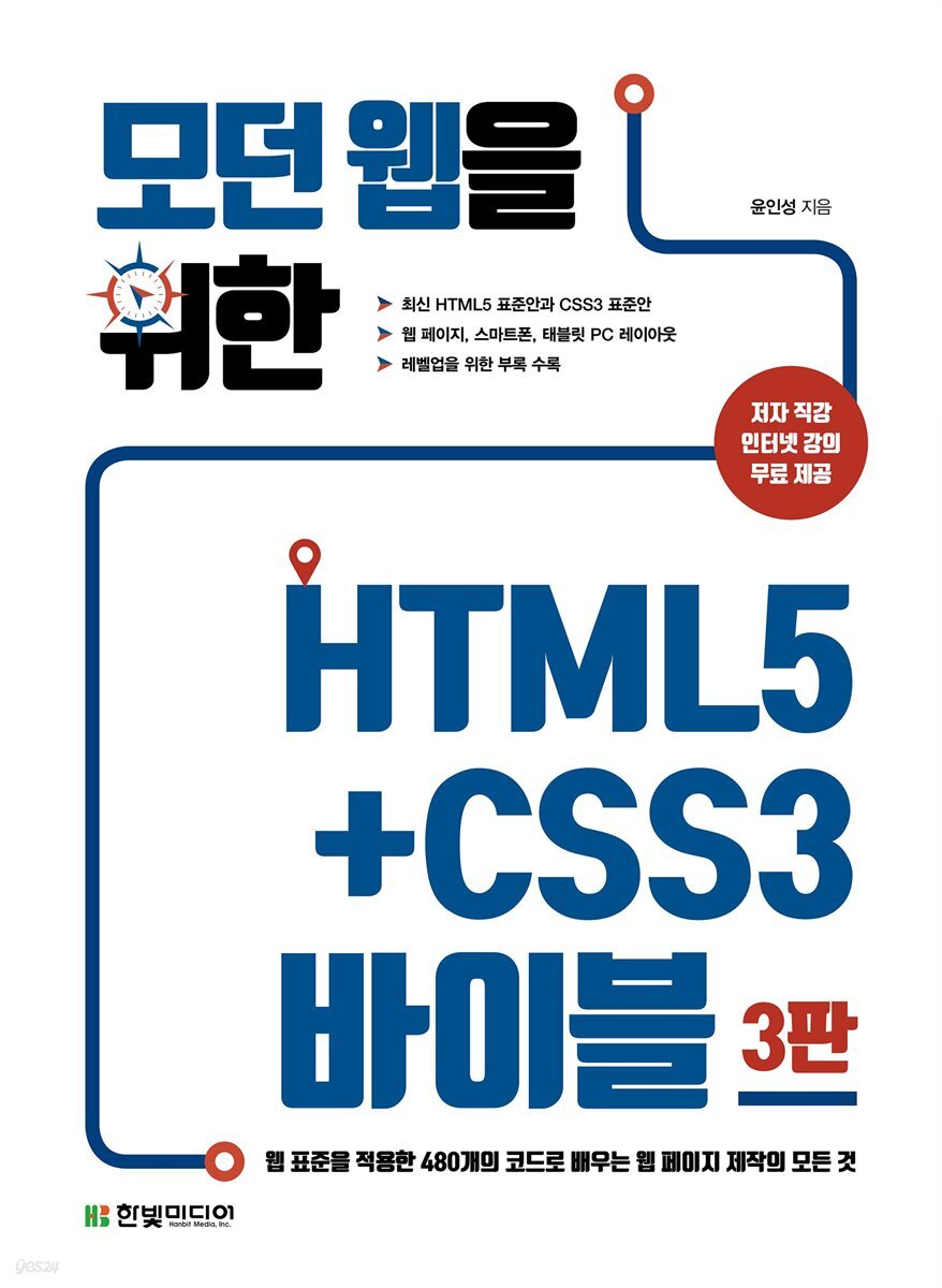 모던 웹을 위한 HTML5+CSS3 바이블 (3판)