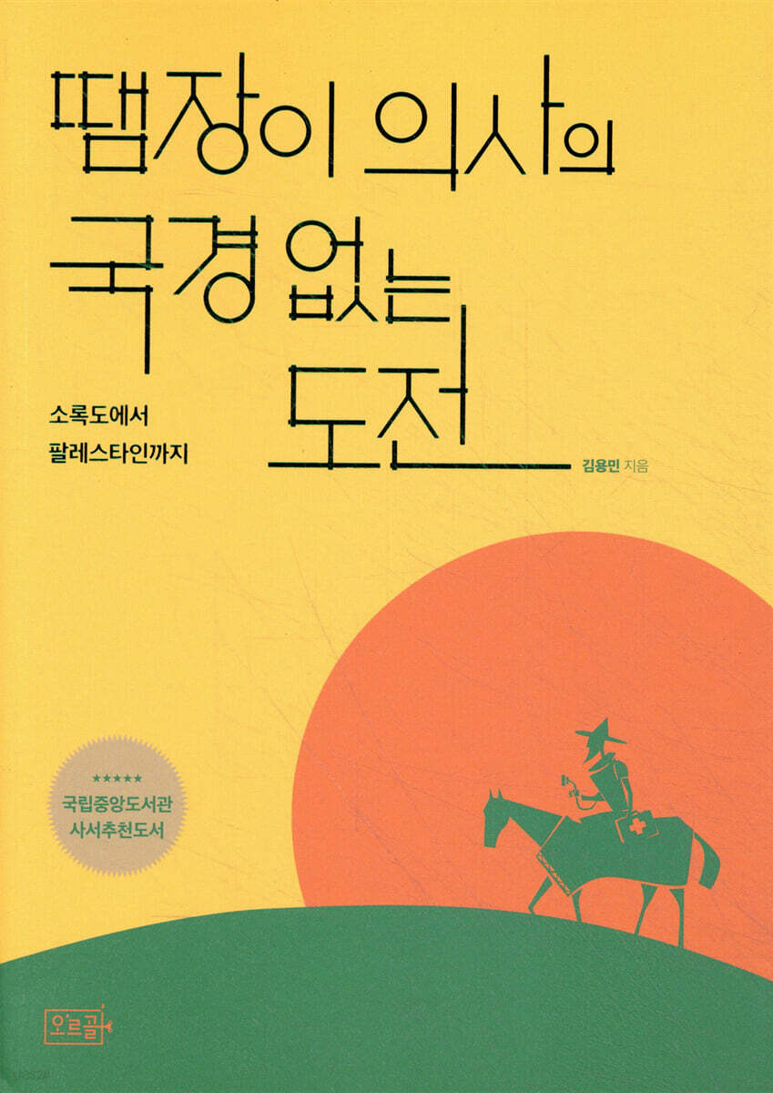 땜장이 의사의 국경 없는 도전