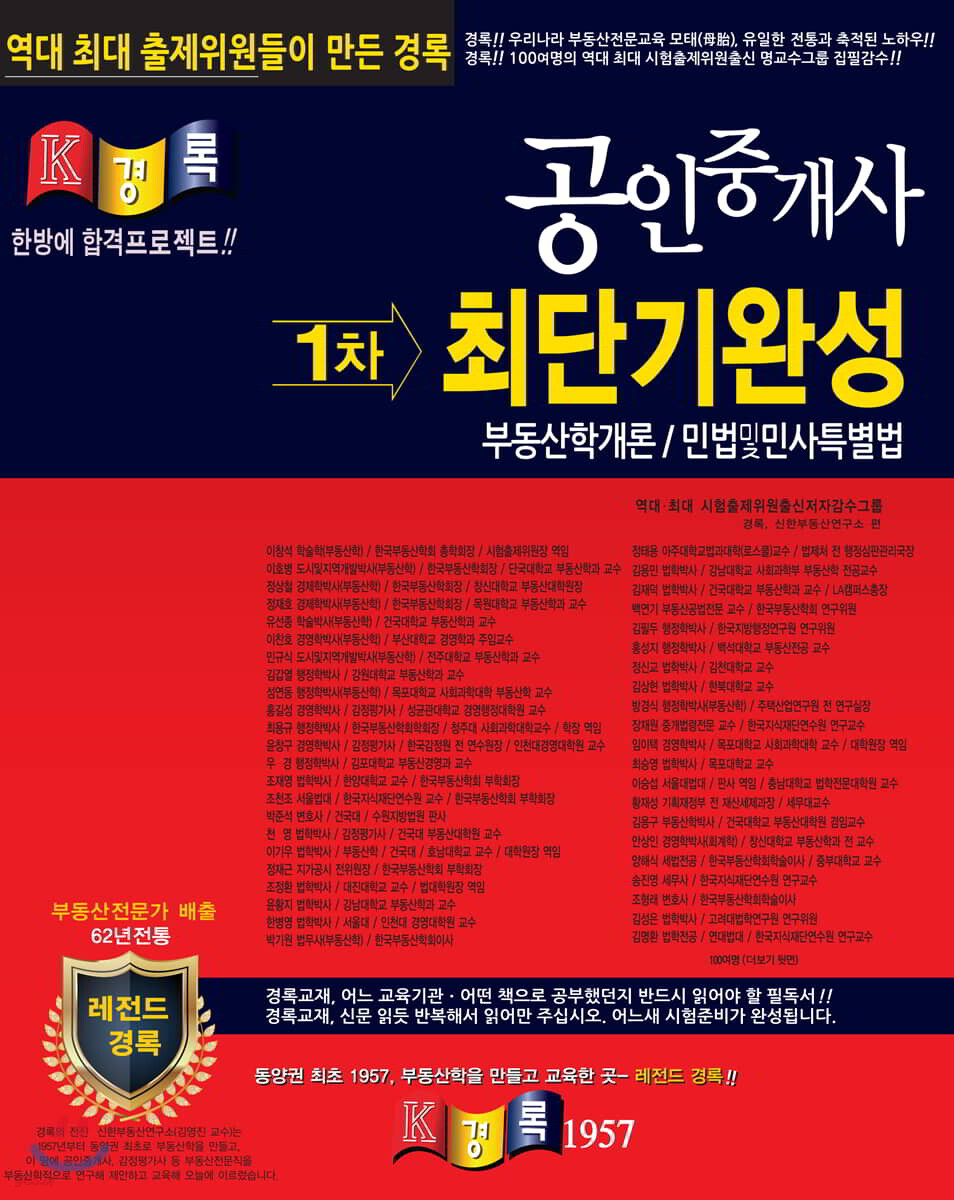 경록 공인중개사 최단기완성 1차