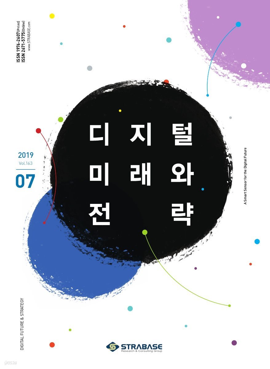 디지털 미래와 전략(2019년 7월호 Vol.163)