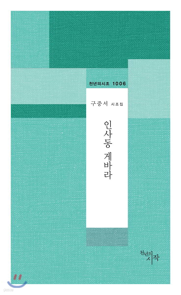인사동 게바라