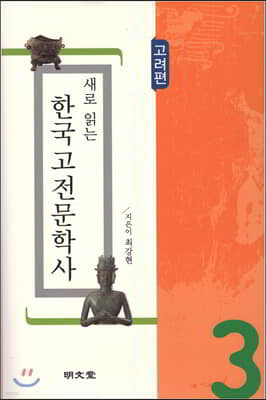 새로 읽는 한국고전문학사 고려편