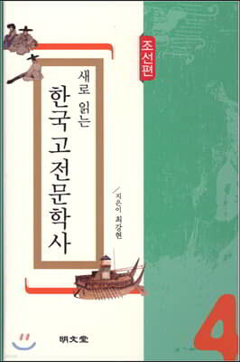 새로 읽는 한국고전문학사 조선편