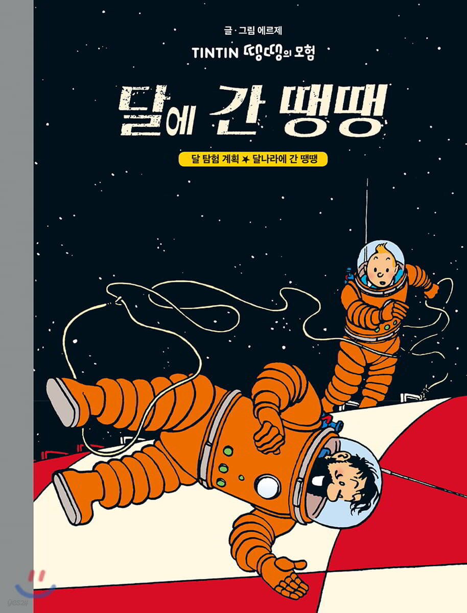 달에 간 땡땡