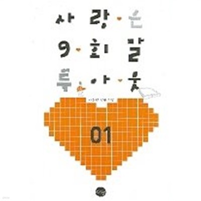 사랑은 9회말 투아웃 1, 2권(전2권)