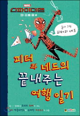 피터와 네드의 끝내주는 여행 일기