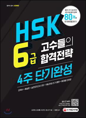 HSK 6급 고수들의 합격전략 4주 단기완성