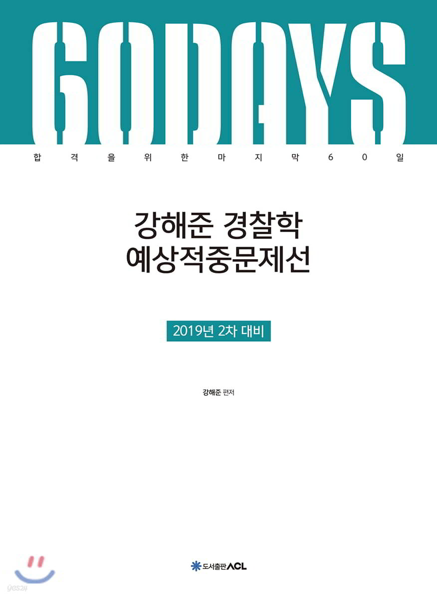 2019 ACL 강해준 경찰학 예상적중문제선
