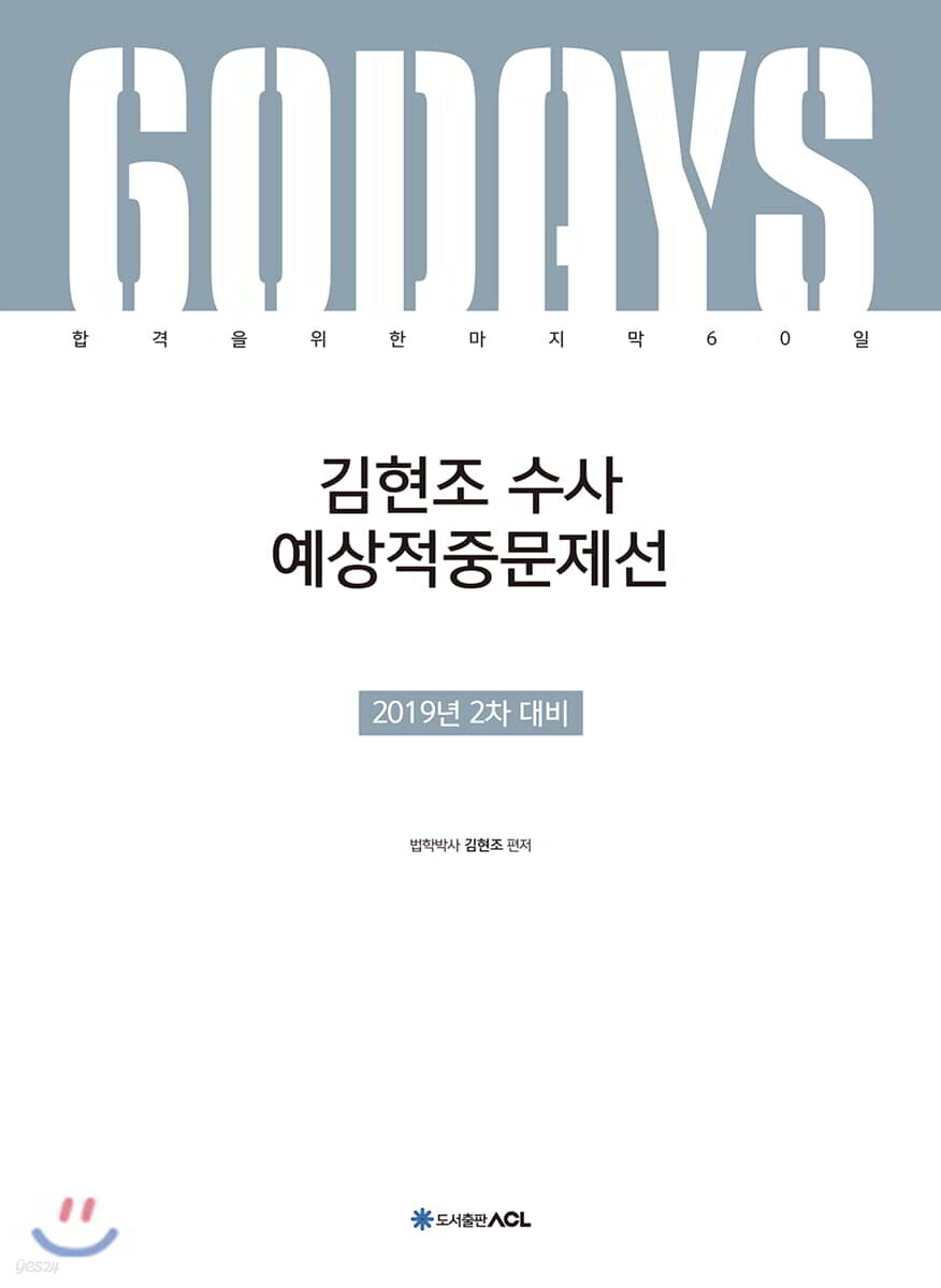 2019 ACL 김현조 수사 예상적중문제선