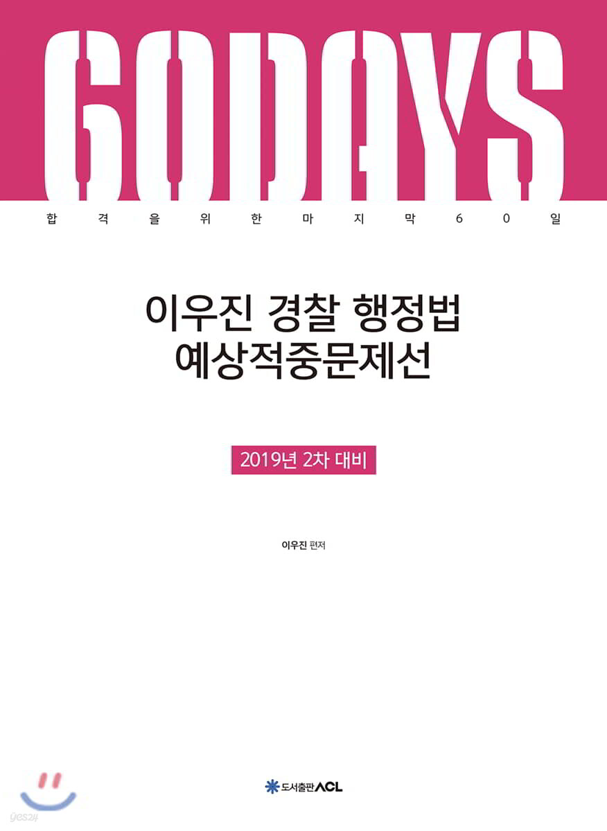 2019 ACL 이우진 경찰 행정법 예상적중문제선