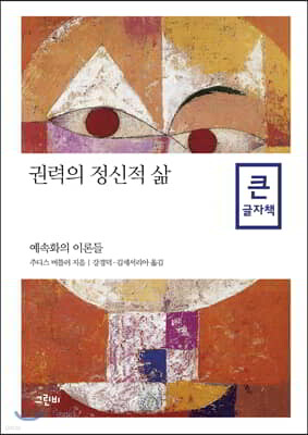 권력의 정신적 삶 큰글자책