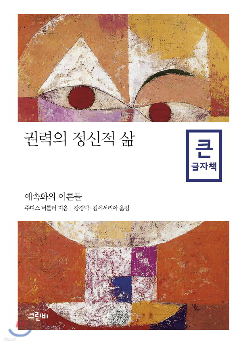 권력의 정신적 삶 큰글자책
