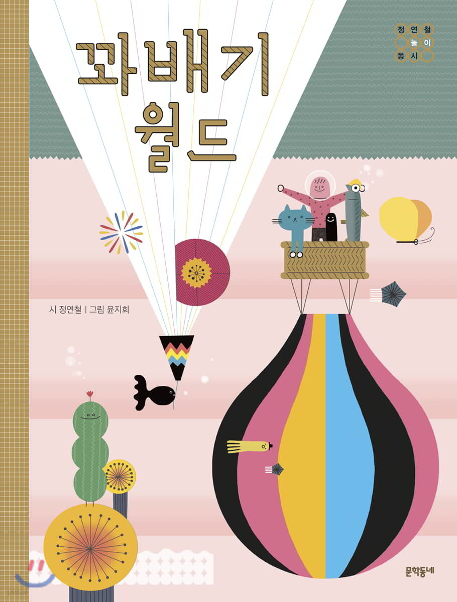 꽈배기 월드