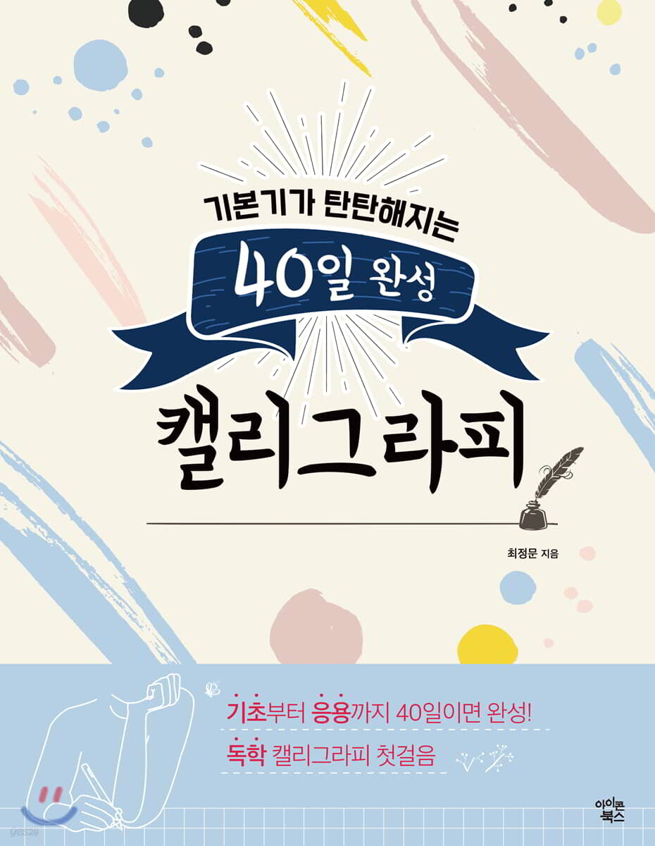 40일 완성 캘리그라피