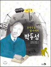 훈맹정음 할아버지 박두성 - 바람그림책 71