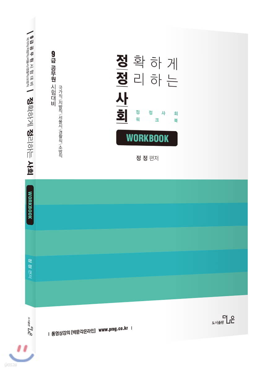 정확하게 정리하는 정정사회 워크북