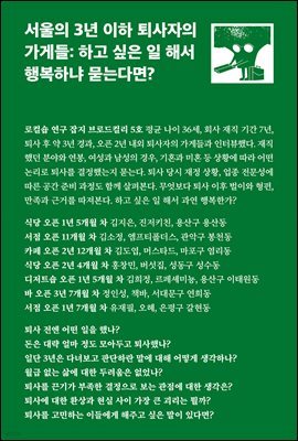 서울의 3년 이하 퇴사자의 가게들: 하고 싶은 일 해서 행복하냐 묻는다면?