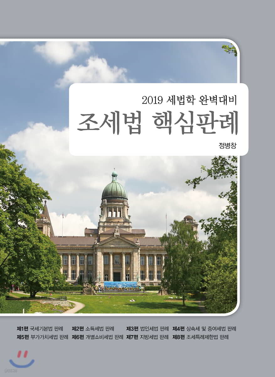 2019 조세법 핵심판례