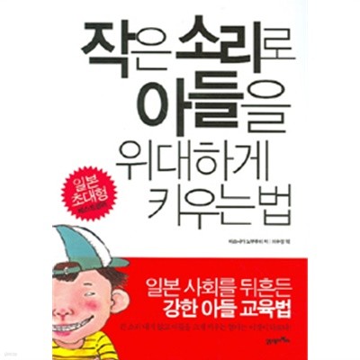 작은 소리로 아들을 위대하게 키우는 법 (가정)