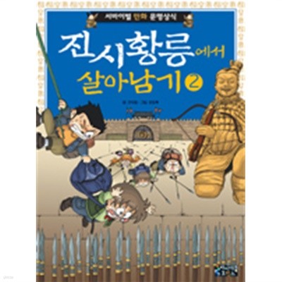 진시황릉에서 살아남기 2 (아동만화/큰책)