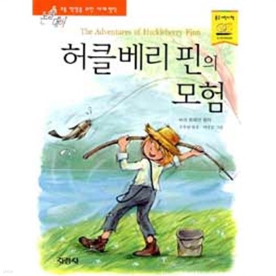 허클베리 핀의 모험 (아동)