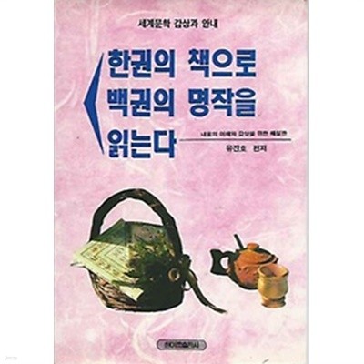 한권의 책으로 백권의 명작을 읽는다/ 세계문학 감상과안내