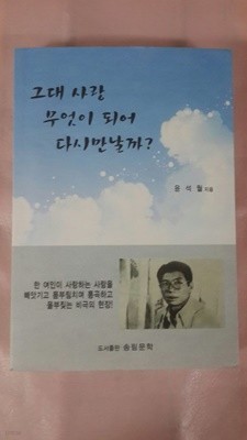 그대 사랑 무엇이 되어 다시 만날까