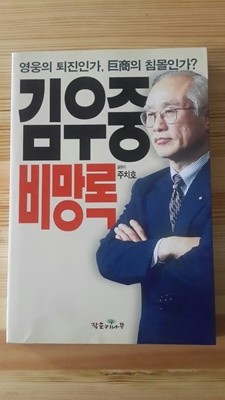 김우중 비망록